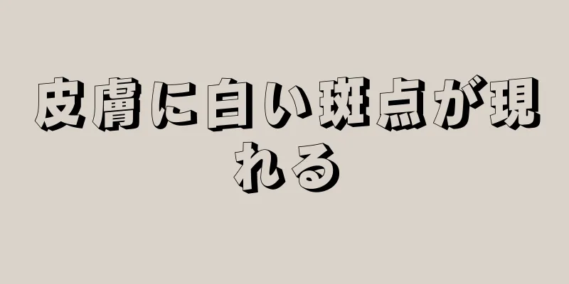 皮膚に白い斑点が現れる