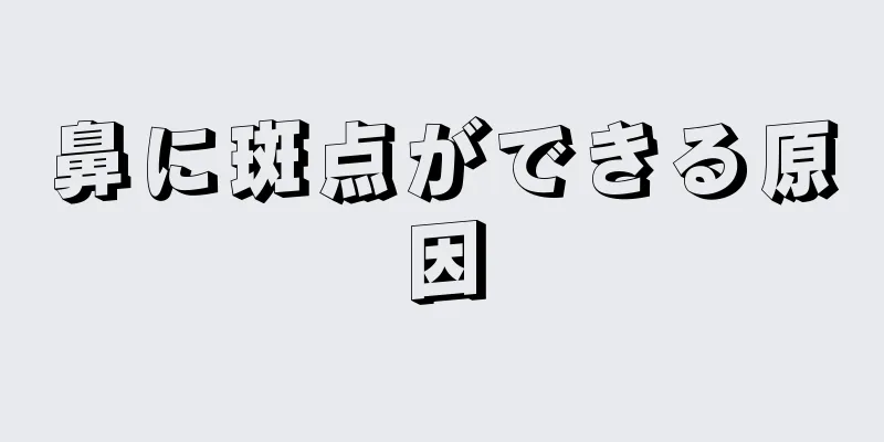 鼻に斑点ができる原因