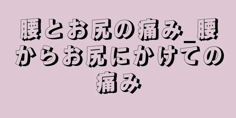 腰とお尻の痛み_腰からお尻にかけての痛み