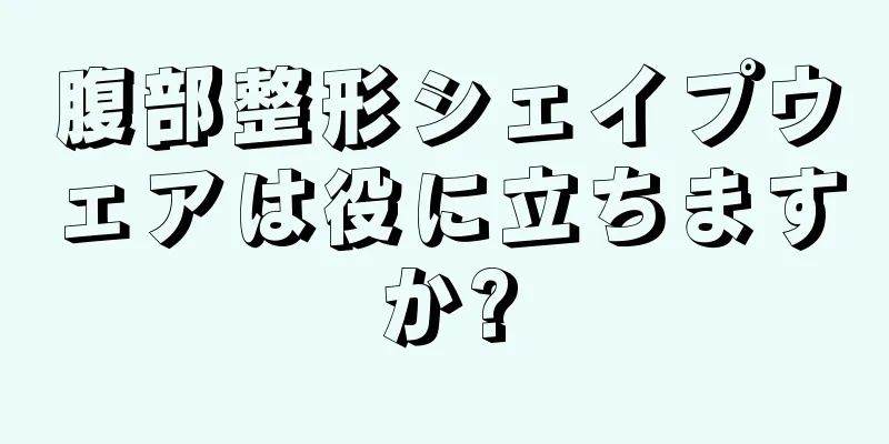 腹部整形シェイプウェアは役に立ちますか?