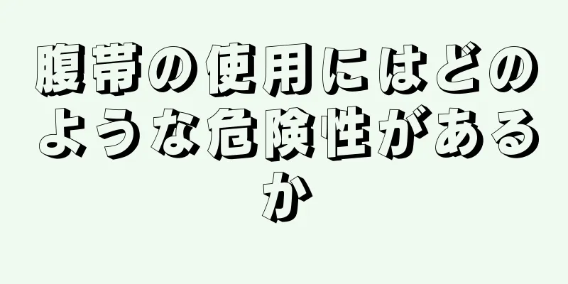 腹帯の使用にはどのような危険性があるか