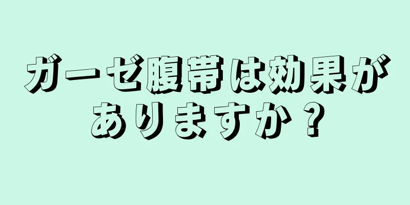 ガーゼ腹帯は効果がありますか？