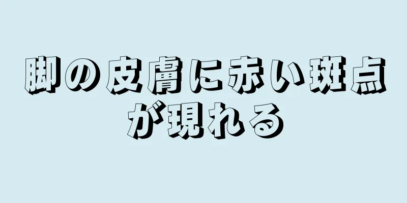 脚の皮膚に赤い斑点が現れる