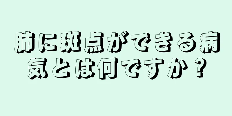 肺に斑点ができる病気とは何ですか？