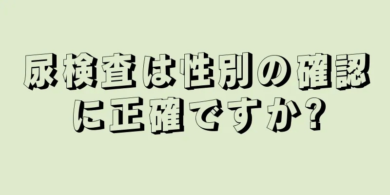 尿検査は性別の確認に正確ですか?