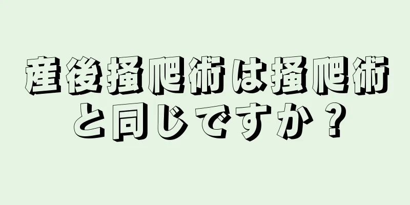 産後掻爬術は掻爬術と同じですか？