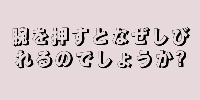 腕を押すとなぜしびれるのでしょうか?