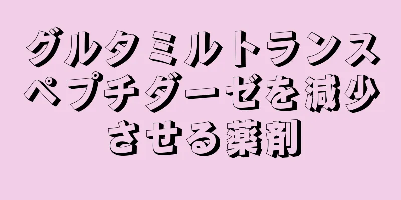 グルタミルトランスペプチダーゼを減少させる薬剤