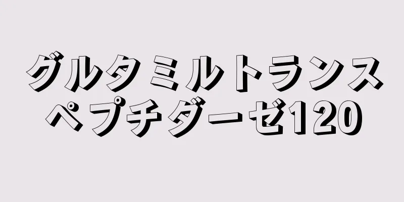 グルタミルトランスペプチダーゼ120