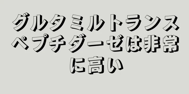 グルタミルトランスペプチダーゼは非常に高い