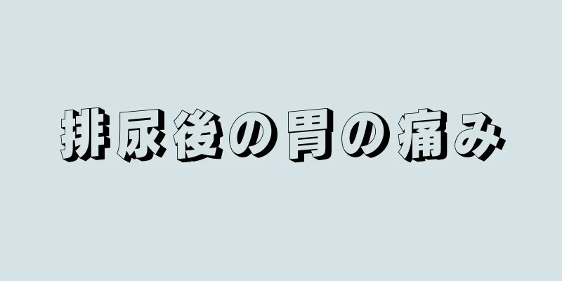 排尿後の胃の痛み