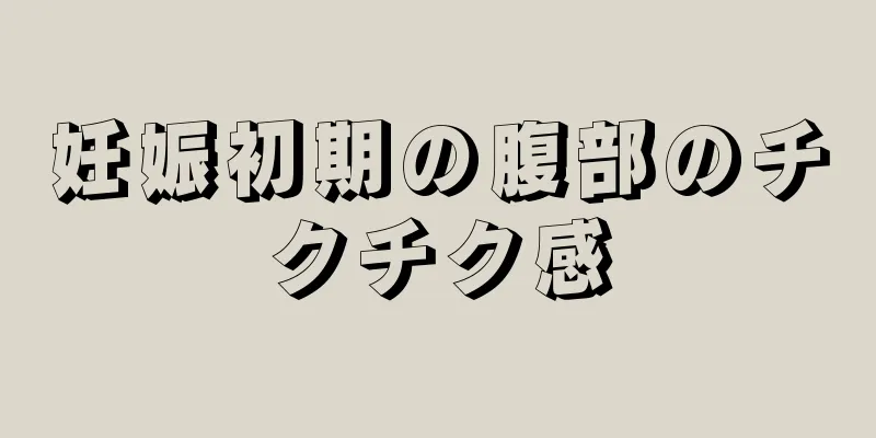 妊娠初期の腹部のチクチク感