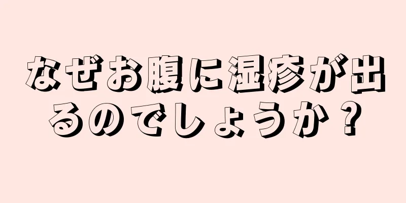 なぜお腹に湿疹が出るのでしょうか？