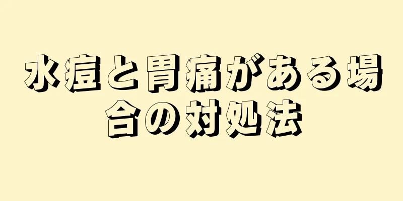 水痘と胃痛がある場合の対処法