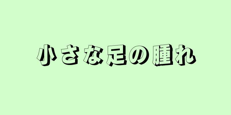 小さな足の腫れ