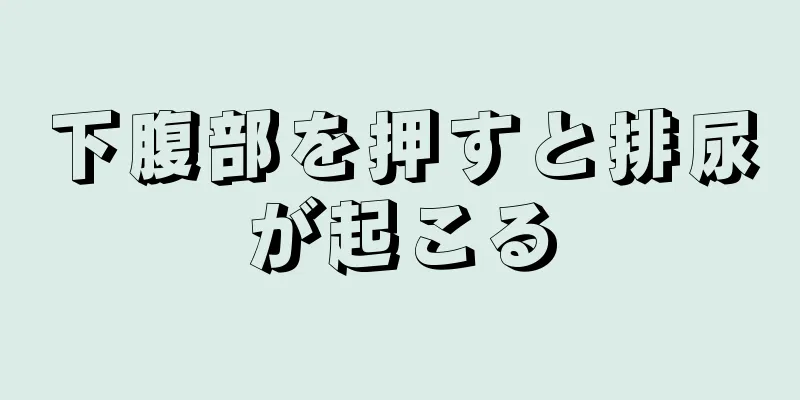 下腹部を押すと排尿が起こる