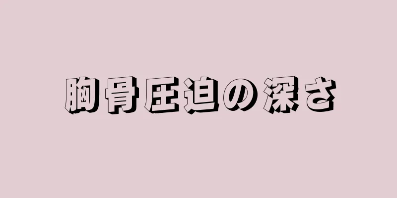 胸骨圧迫の深さ