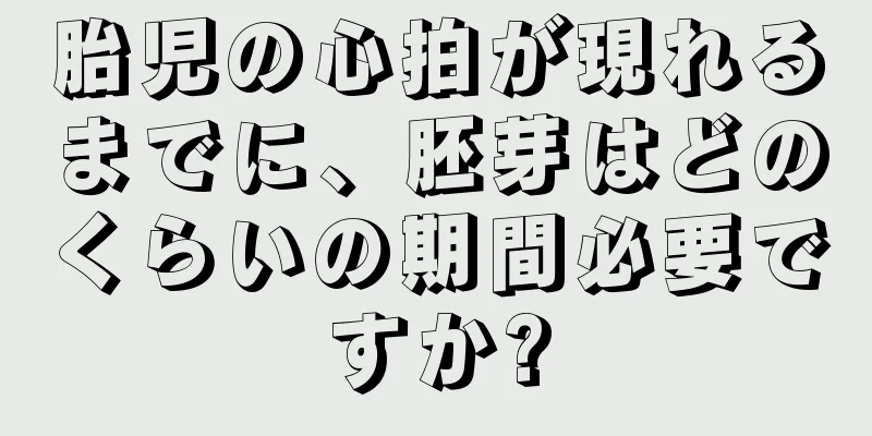 胎児の心拍が現れるまでに、胚芽はどのくらいの期間必要ですか?