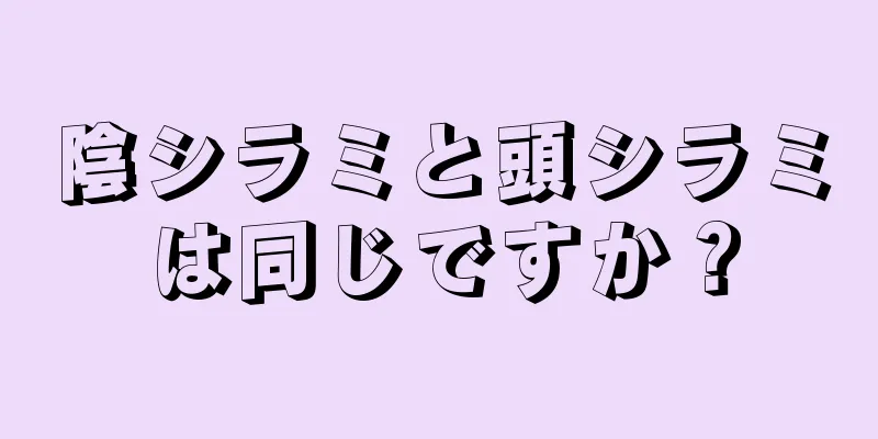 陰シラミと頭シラミは同じですか？