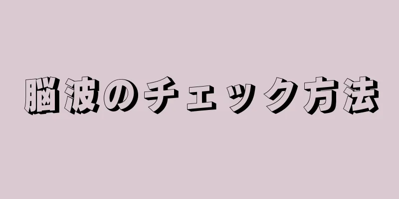 脳波のチェック方法