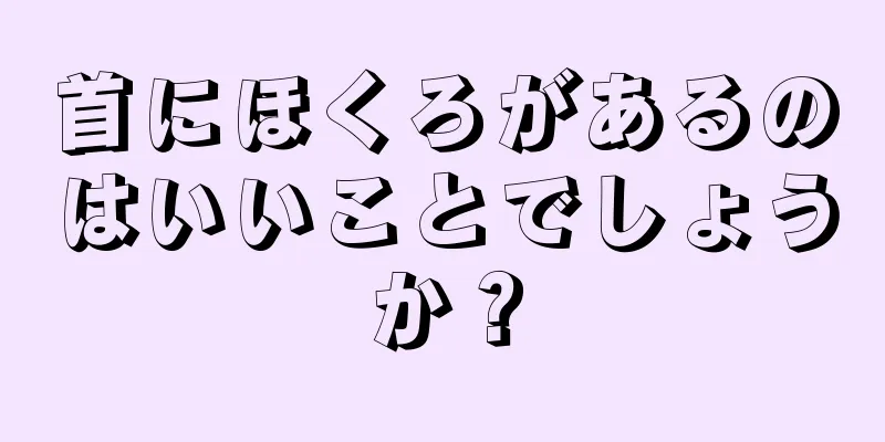 首にほくろがあるのはいいことでしょうか？