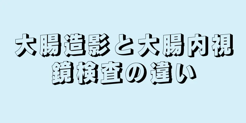 大腸造影と大腸内視鏡検査の違い