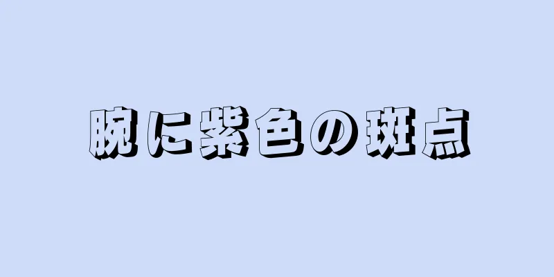 腕に紫色の斑点