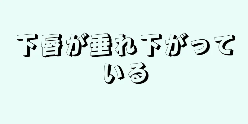 下唇が垂れ下がっている