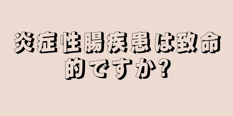 炎症性腸疾患は致命的ですか?