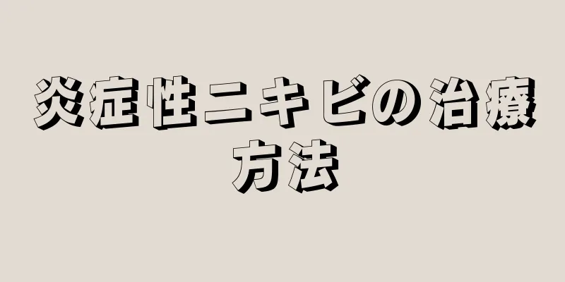 炎症性ニキビの治療方法