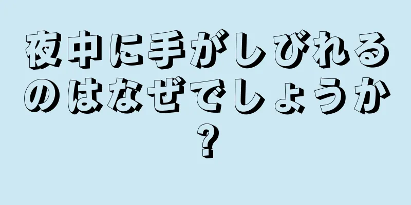 夜中に手がしびれるのはなぜでしょうか?