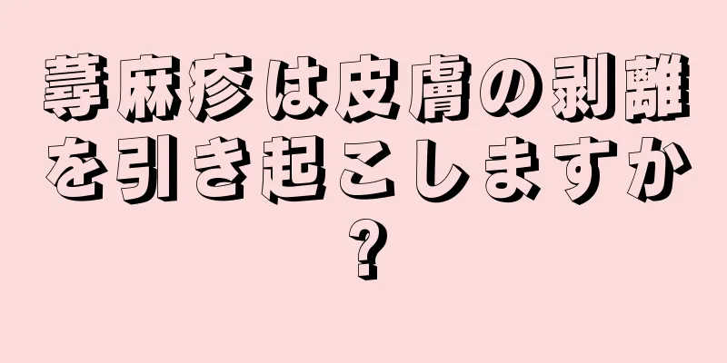 蕁麻疹は皮膚の剥離を引き起こしますか?