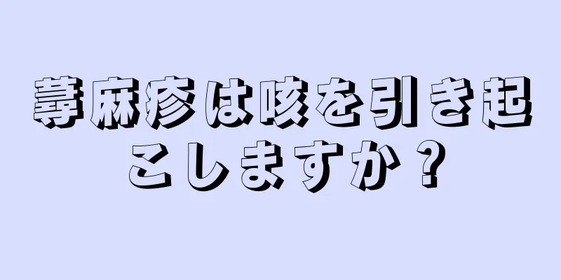 蕁麻疹は咳を引き起こしますか？