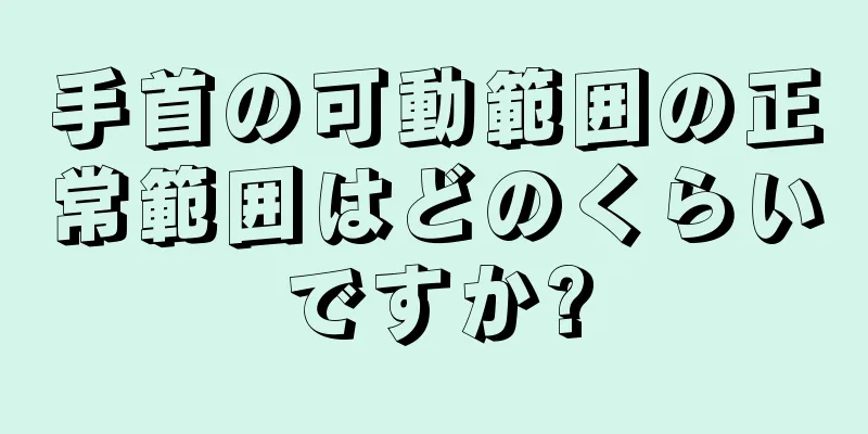 手首の可動範囲の正常範囲はどのくらいですか?