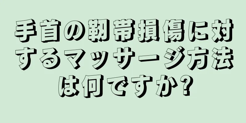 手首の靭帯損傷に対するマッサージ方法は何ですか?