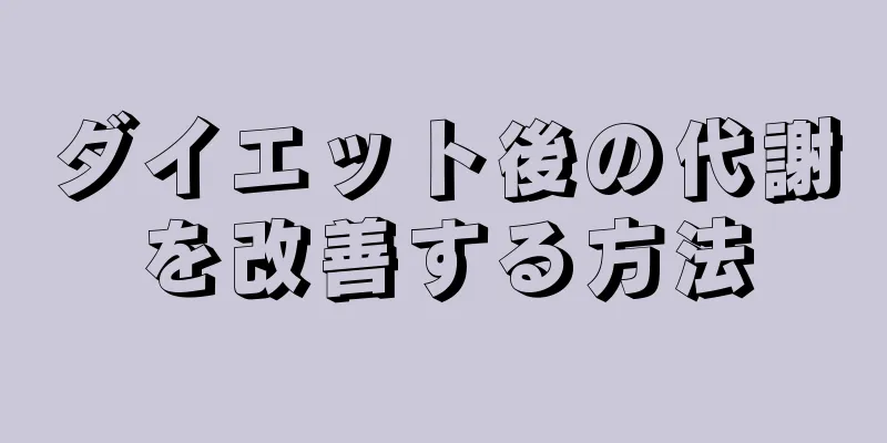 ダイエット後の代謝を改善する方法