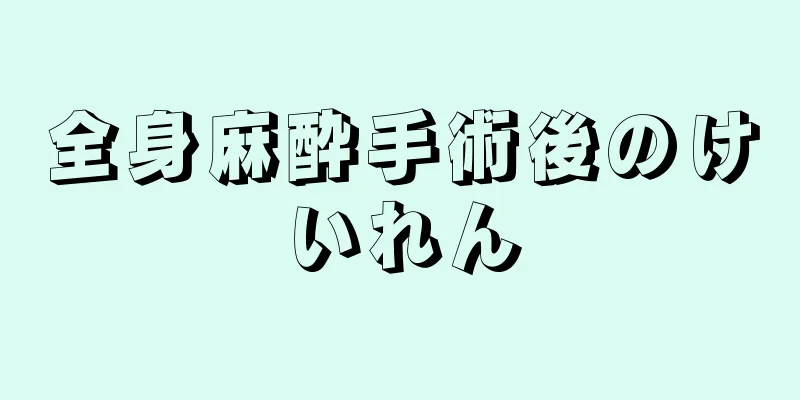 全身麻酔手術後のけいれん