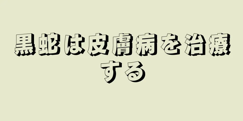 黒蛇は皮膚病を治療する