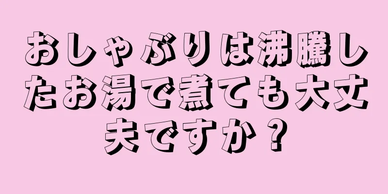 おしゃぶりは沸騰したお湯で煮ても大丈夫ですか？