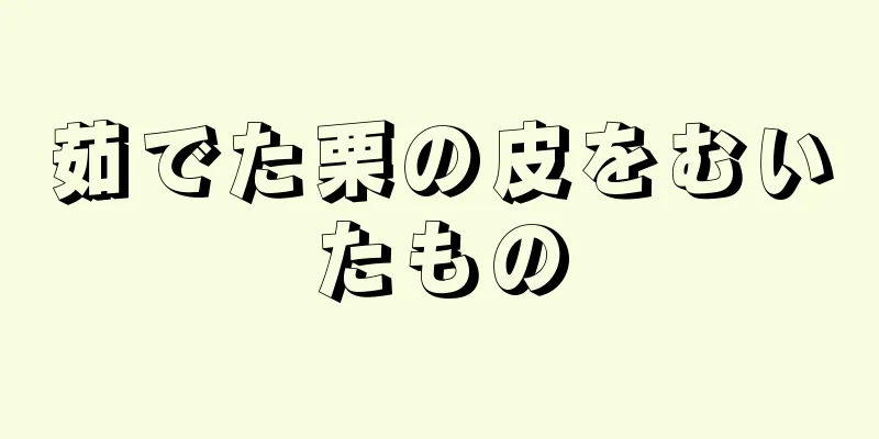 茹でた栗の皮をむいたもの