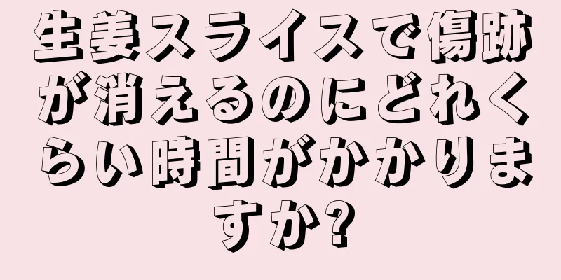 生姜スライスで傷跡が消えるのにどれくらい時間がかかりますか?