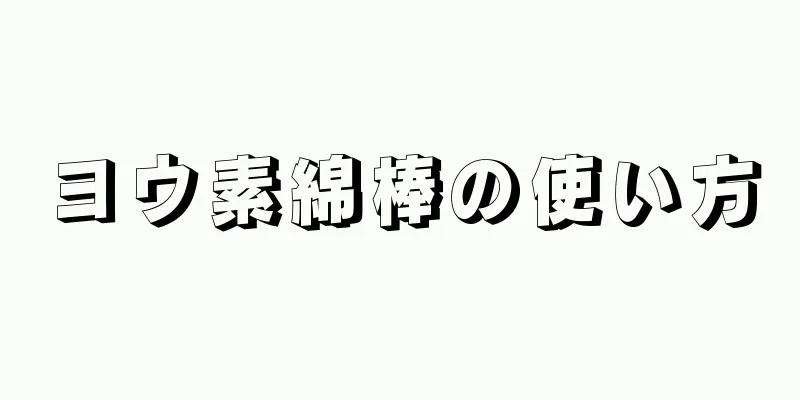 ヨウ素綿棒の使い方