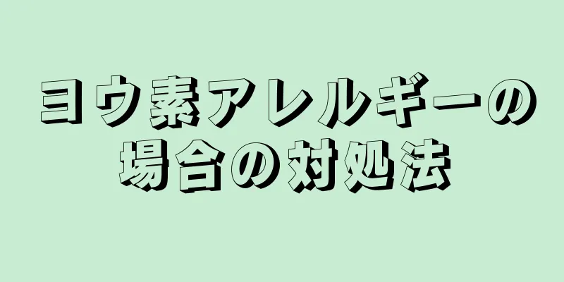 ヨウ素アレルギーの場合の対処法