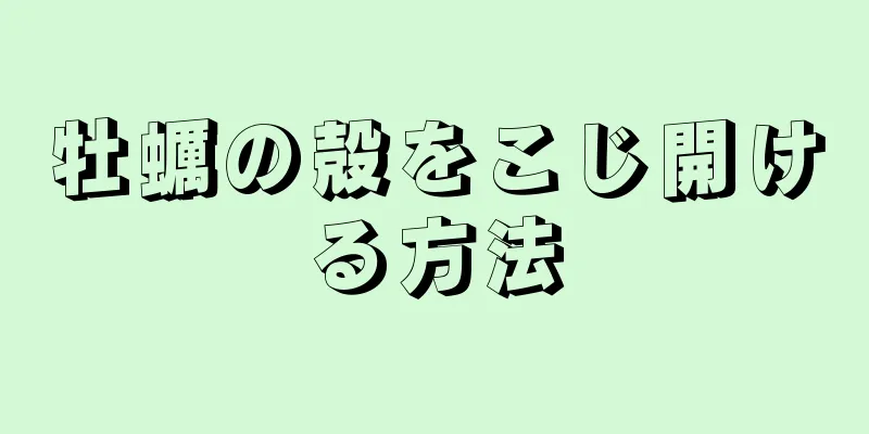 牡蠣の殻をこじ開ける方法