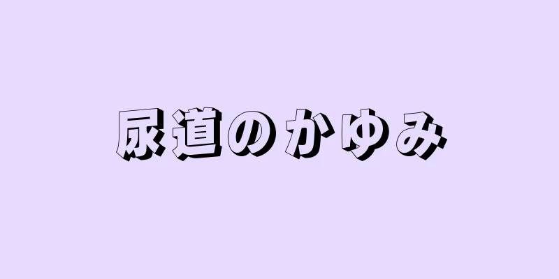 尿道のかゆみ