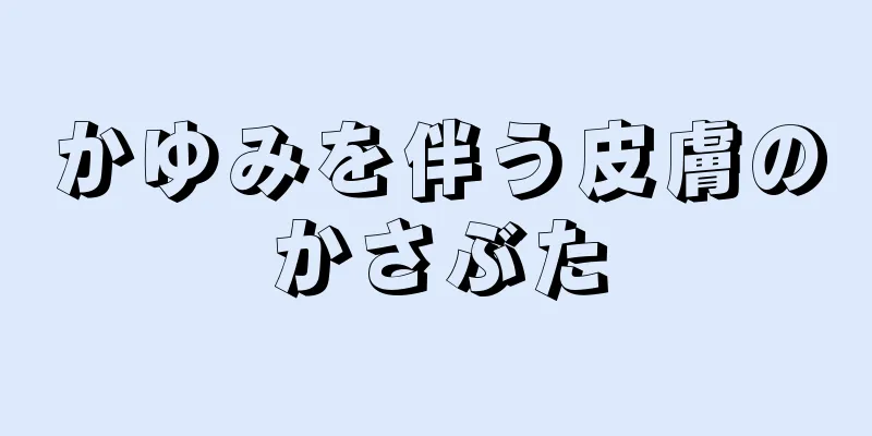 かゆみを伴う皮膚のかさぶた