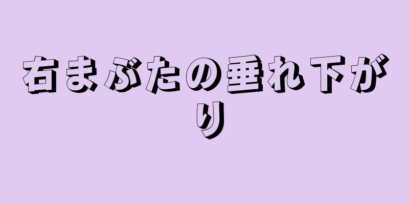 右まぶたの垂れ下がり