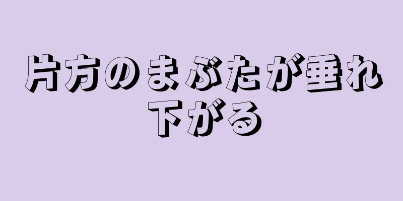 片方のまぶたが垂れ下がる