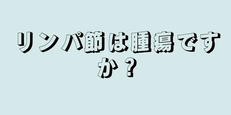 リンパ節は腫瘍ですか？