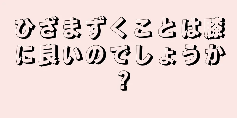 ひざまずくことは膝に良いのでしょうか？